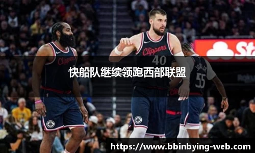 快船队继续领跑西部联盟